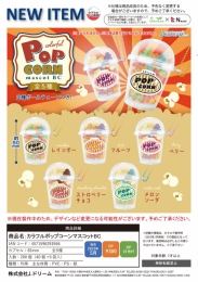 【5月発売】カラフルポップコーンマスコットBC　40個入り (300円カプセル)【二次予約】