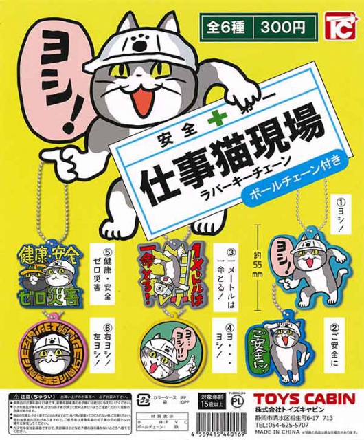 5月発売 再販 仕事猫現場ラバーキーチェーン 50個入り 300円カプセル 二次予約 ガチャガチャ カプセルトイ通販専門店 チャッピー Chappy