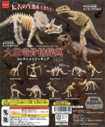 大恐竜骨格辞典コレクションフィギュア　100個入り (100円カプセル)