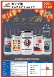 【5月発売】カップ酒ミニチュアマスコット　40個入り (300円カプセル)【一次予約】