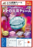 【5月発売】レトロ灰皿チャームクリアマスコット　40個入り (300円カプセル)【一次予約】