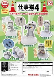 仕事猫ミニフィギュアコレクション4　40個入り (300円カプセル)