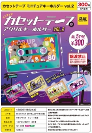 【5月発売】カセットテープミニチュアキーホルダーvol.2　40個入り (300円カプセル)【二次予約】