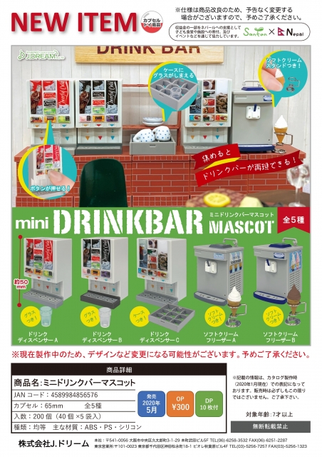 5月発売】ミニドリンクバーマスコット 40個入り(300円カプセル)【一次