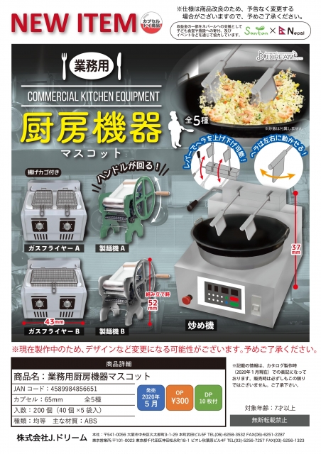 5月発売】業務用厨房機器マスコット 40個入り(300円カプセル)【二次