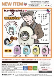 【5月発売】どこでもいっしょねこおじリュック　30個入り (400円カプセル)【二次予約】