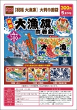 【5月発売】祝福 大漁旗　大判巾着袋　40個入り (300円カプセル)【一次予約】
