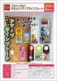 【5月発売】Door Sign　オモシロドアノブサインプレート　40個入り (300円カプセル)【一次予約】