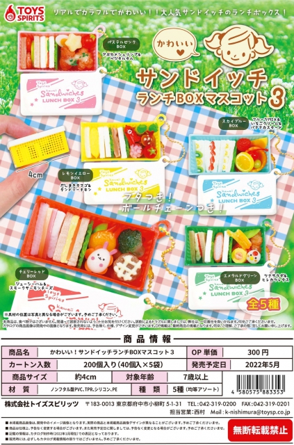 5月発売】かわいい!サンドイッチランチBOXマスコット3 40個入り (300円