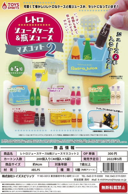 5月発売】レトロジュースケースu0026瓶ジュースマスコット2 40個入り ...