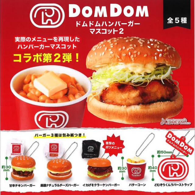 5月発売】ドムドムバーガーマスコット2 40個入り (300円カプセル)【二