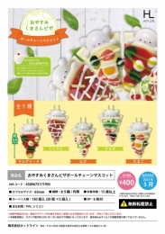 【5月発売】おやすみくまさんピザボールチェーンマスコット 30個入り (400円カプセル)【二次予約】