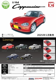 【5月発売】1/64SUZUKI カプチーノ　30個入り (400円カプセル)【一次予約】