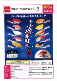 【5月発売】やわらかお寿司BC3 50個入り (300円カプセル)【二次予約】