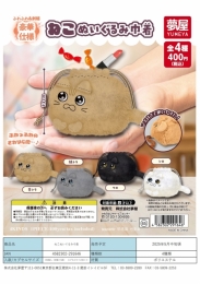 【5月発売】ねこぬいぐるみ巾着　30個入り (400円カプセル)【一次予約】