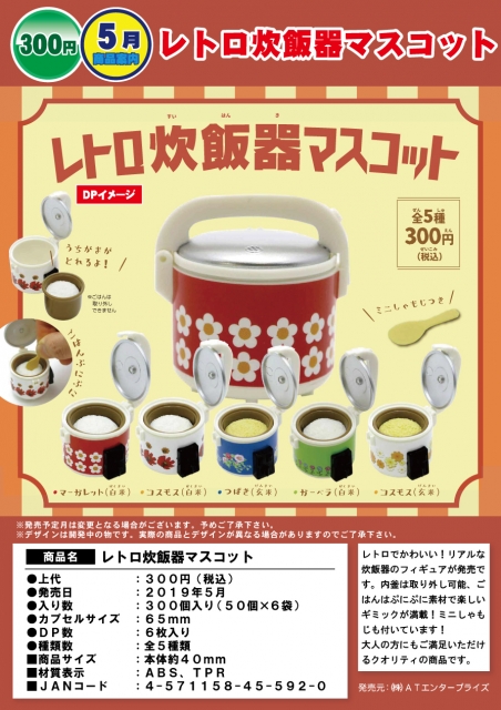 5月発売】レトロ炊飯器マスコット 50個入り (300円カプセル)【二次予約