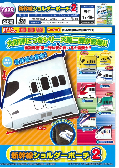 5月発売】新幹線ショルダーポーチ2 30個入り (400円カプセル)【二次 