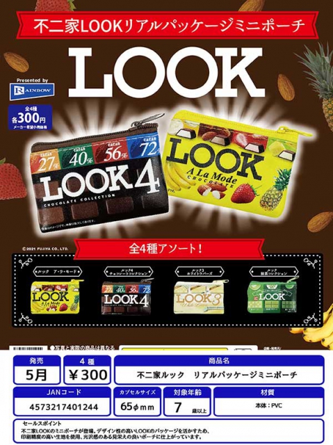 5月発売 不二家ルック リアルパッケージミニポーチ 40個入り 300円カプセル 二次予約 ガチャガチャ カプセルトイ通販専門店 チャッピー Chappy