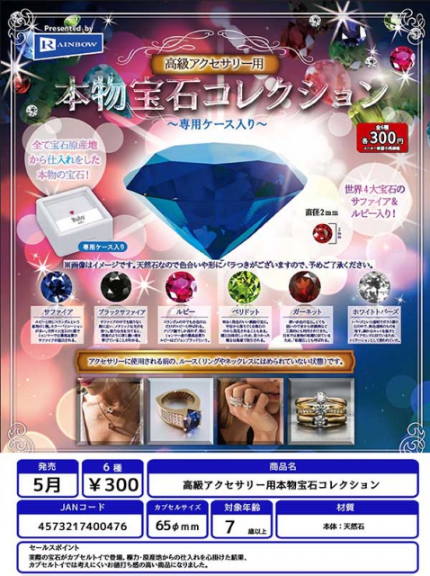 5月発売】高級アクセサリー用 本物宝石コレクション〜専用ケース入り