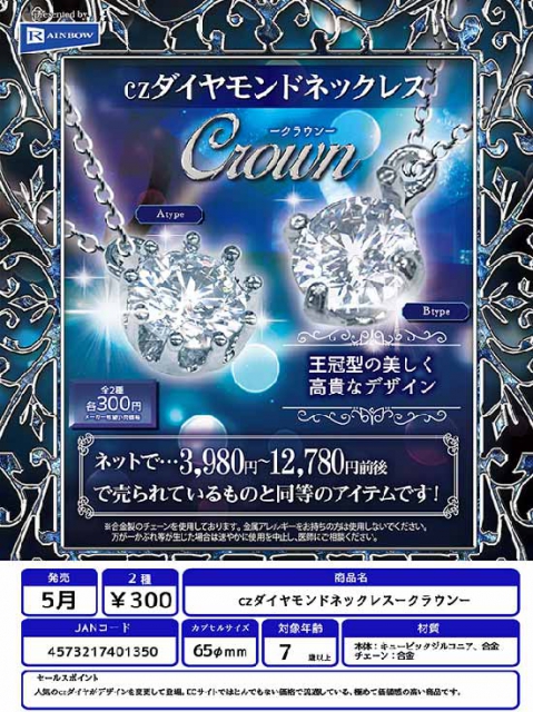 5月発売】czダイヤモンドネックレス-クラウン- 40個入り (300円