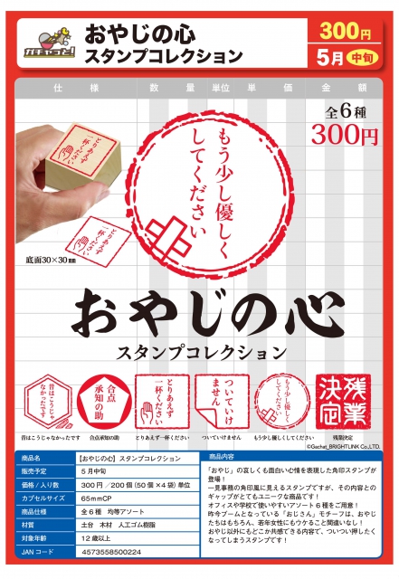 5月発売】おやじの心 スタンプコレクション 50個入り (300円カプセル)【二次予約】｜  ガチャガチャ・カプセルトイ通販専門店|チャッピー(Chappy)