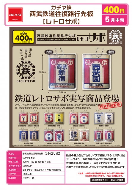 5月発売】西武鉄道往復路行先坂レトロサボ 30個入り (400円カプセル)【二次予約】｜  カプセルトイ・カプセルトイマシン通販専門店|チャッピー(Chappy)