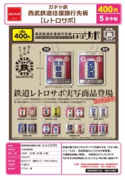 【5月発売】西武鉄道往復路行先坂レトロサボ　 30個入り (400円カプセル)【二次予約】