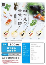 【5月発売】四つ尾の金魚小鉢　50個入り (300円カプセル)【二次予約】