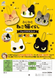 【5月発売】ふじひと　ねこ猫くらしフェイスマスコット　30個入り (400円カプセル)【二次予約】