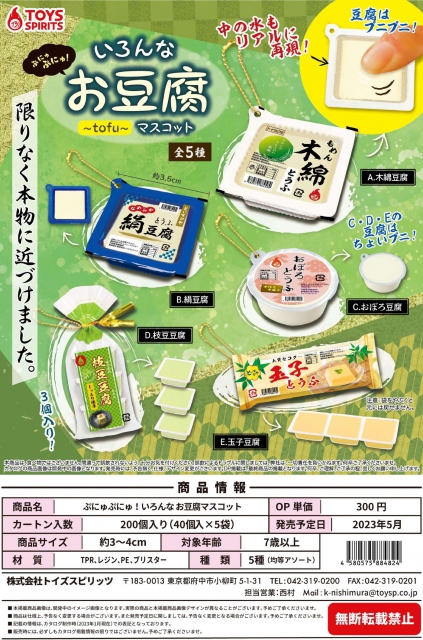 5月発売】ぷにゅぷにゅ!いろんなお豆腐マスコット 40個入り (300円