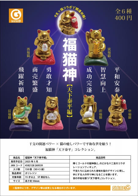 5月発売】福猫神[天下泰平編] 30個入り (400円カプセル)【二次予約