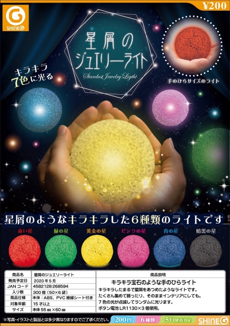 5月発売】星屑のジュエリーライト 50個入り (200円カプセル)【二次予約】｜ カプセルトイ・カプセルトイマシン通販専門店|チャッピー(Chappy)