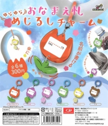 【5月発売】再販 ゆらゆらおなまえ札めじるしチャーム　40個入り (300円カプセル)【二次予約】