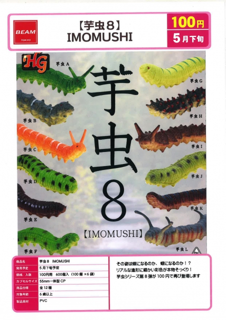 5月発売】芋虫8-IMOMUSHI- 100個入り (100円カプセル)【二次予約 