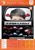 【5月発売】サイドミラーヘアクリップ 40個入り (300円カプセル)【二次予約】