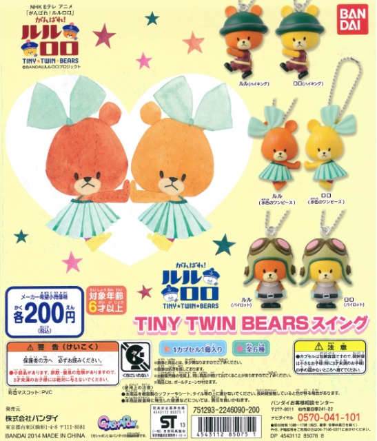 がんばれ ルルロロ Tiny Twin Bearsスイング50個セット ガチャガチャ カプセルトイ通販専門店 チャッピー Chappy