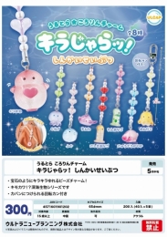 【5月発売】うるとらころりんチャームキラじゃらッ!しんかいせいぶつ　40個入り (300円カプセル)【二次予約】