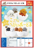 【5月発売】ころりん　べびぃぷーどる　50個入り (200円カプセル)【二次予約】