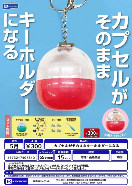 5月発売】カプセルがそのままキーホルダーになる 40個入り (300円カプセル)【二次予約】｜  カプセルトイ・カプセルトイマシン通販専門店|チャッピー(Chappy)