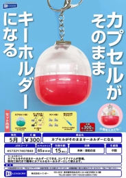 【10月発売】再販　カプセルがそのままキーホルダーになる　40個入り (300円カプセル)【二次予約】