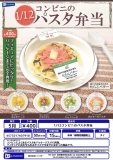 【5月発売】1/12コンビニのパスタ弁当　30個入り (400円カプセル)【二次予約】