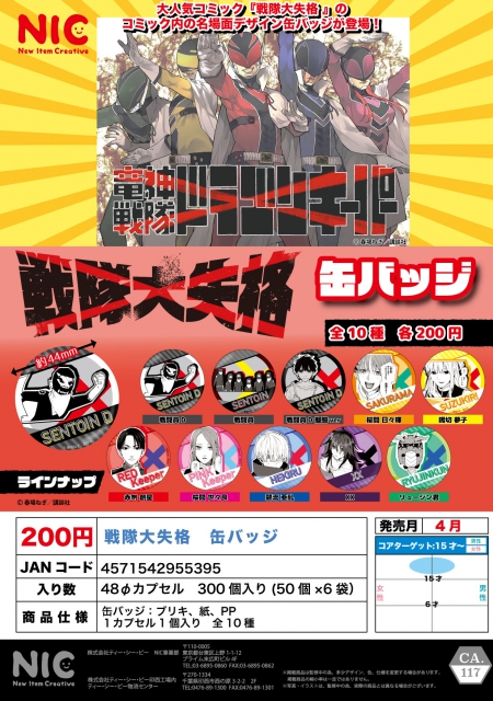 5月発売】戦隊大失格 缶バッジ 50個入り (200円カプセル)【二次予約】｜ カプセルトイ・カプセルトイマシン通販専門店|チャッピー(Chappy)