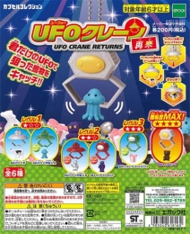 【5月発売】再販　UFOクレーン　再来　50個入り (200円カプセル)【二次予約】