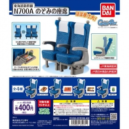 東海道新幹線 N700A のぞみの座席　30個入り (400円カプセル)