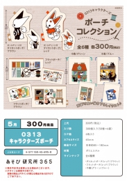 【5月発売】0313キャラクターズポーチ　50個入り (300円カプセル)【二次予約】