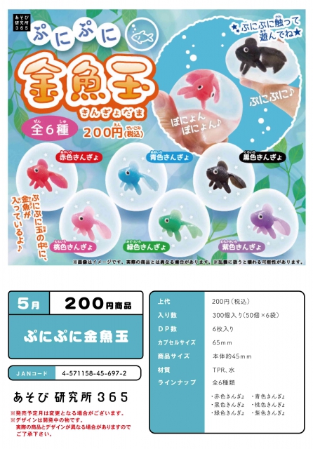 5月発売】ぷにぷに金魚玉 50個入り (200円カプセル)【二次予約