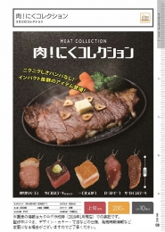 【5月発売】コロコロコレクション　肉!にくコレクション　50個入り (200円カプセル)【二次予約】
