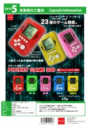 【5月発売】POCKET GAME 300　50個入り (300円カプセル)【二次予約】