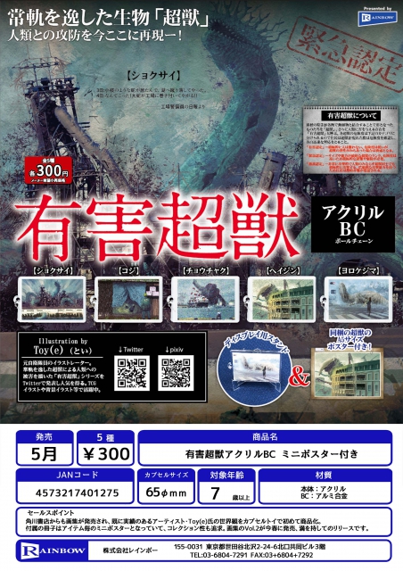 5月発売】有害超獣アクリルBC ミニポスター付き 40個入り (300円