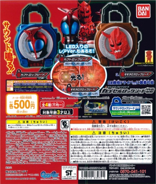 仮面ライダー鎧武/ガイム サウンドロックシードシリーズ カプセル 